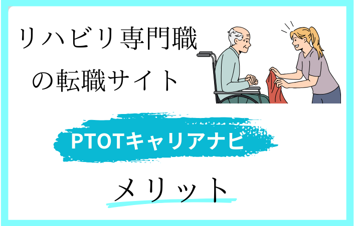 PTOTキャリアナビのメリット