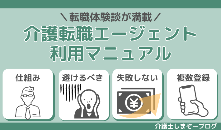 【転職体験談】介護転職エージェントの利用マニュアル活用法４記事