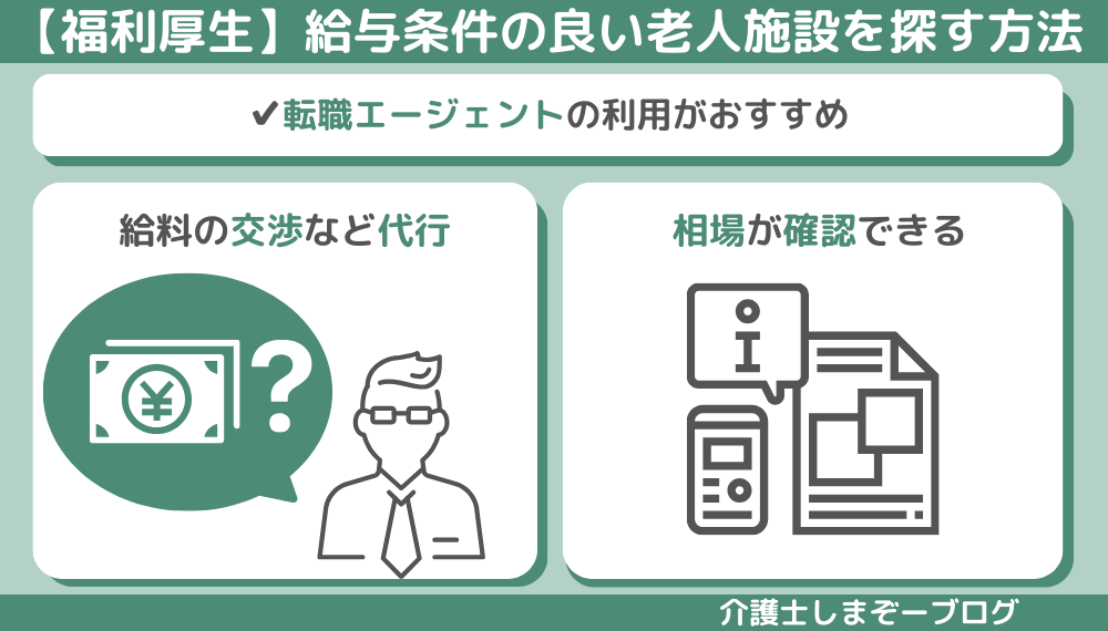 【福利厚生】給与条件の良い老人施設を探す方法