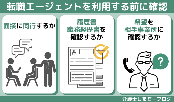 介護の転職エージェントを利用する際に確認すべき３つ