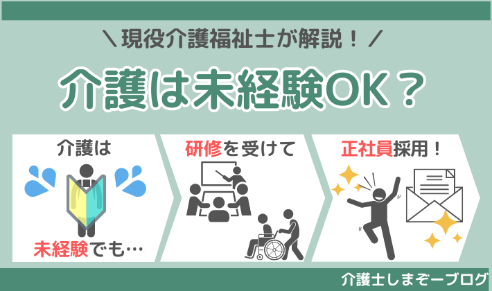 未経験から介護へ転職したい方必見！転職ノウハウから資格についてまるっと解説