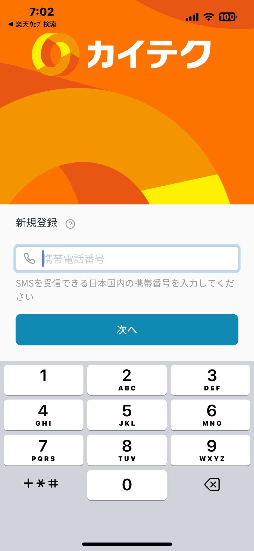 カイテク電話番登録