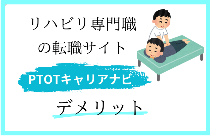 PTOTキャリアナビのデメリット