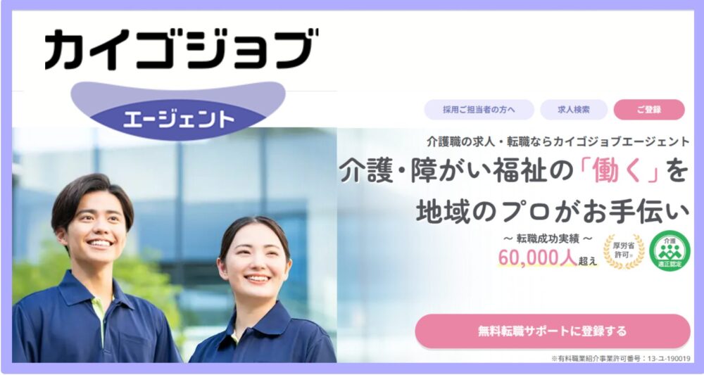 カイゴジョブエージェント