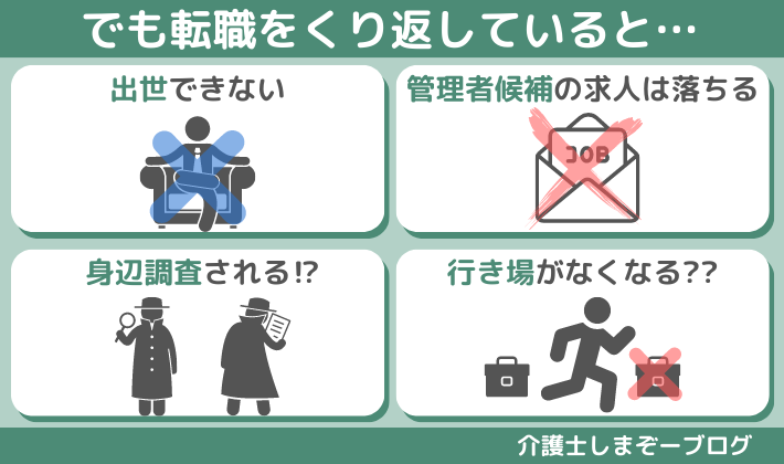 介護の職業で転職を繰り返す４つのデメリット