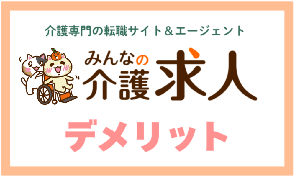 みんなの介護求人を利用するデメリット