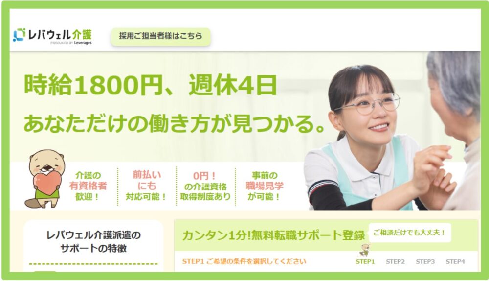 レバウェル介護（旧：きらケア）派遣