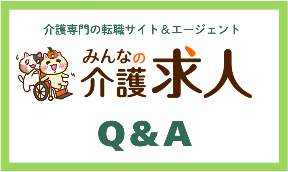 みんなの介護求人【Q&A】