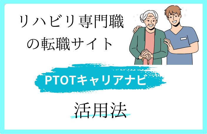 PTOTキャリアナビの活用法