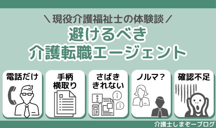 【体験談】こんな介護の転職エージェントは避けるべき！５つの具体例！解決策付