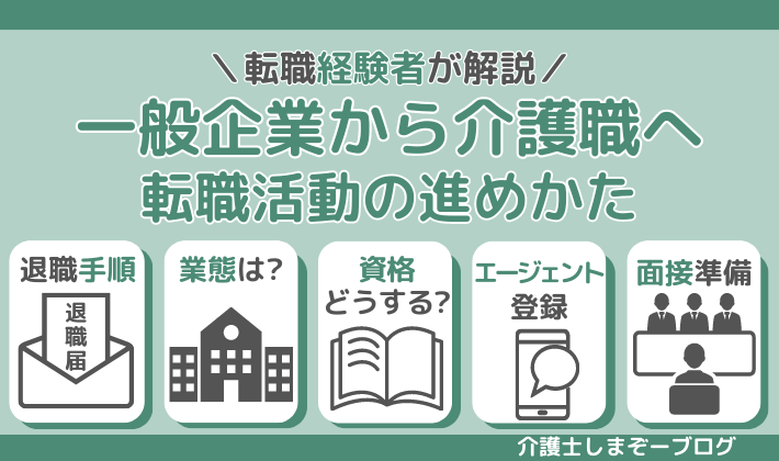 一般企業から介護職へ転職活動の進め方,５つの手順