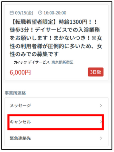 キャンセルする時の画像③