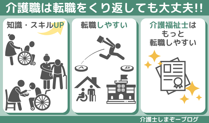 介護の職業で転職を繰り返す３つのメリット