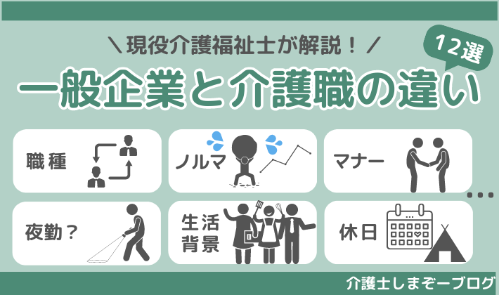 一般企業職と介護職の違いを12選んで解説＆一般企業に転職向け転職エージェントを紹介！