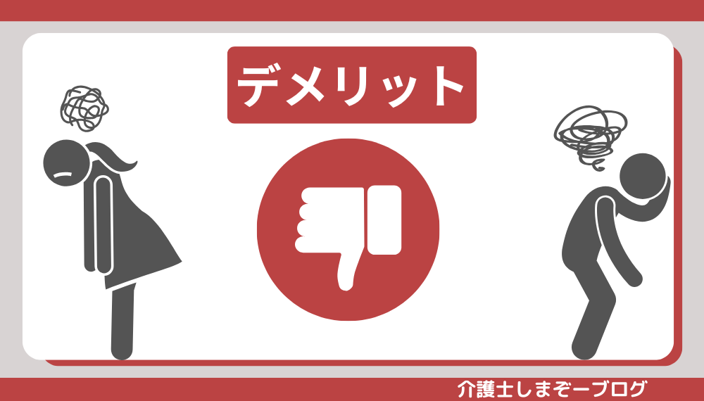 異業種から介護職へ転職:デメリット3選