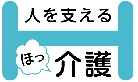 ほっ介護ロゴ画像