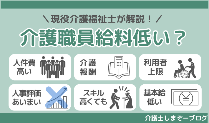 介護職員の給料は安すぎる？６つの原因を考察！合せて給料アップの方法を紹介