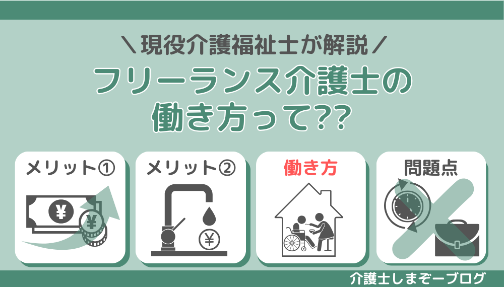 フリーランス介護士の働き方をサラリーマンと比較し考察しました。