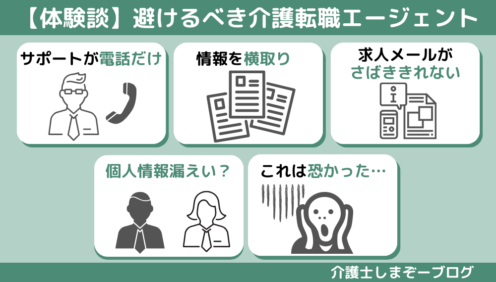 【体験談】避けるべき介護転職エージェント５つの具体例