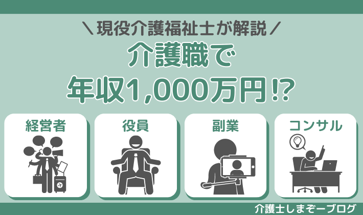 介護職から年収1000万円稼ぐまでの４つの方法を紹介！