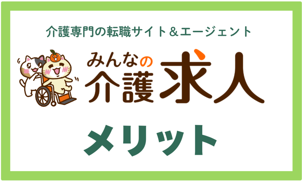みんなの介護求人を利用するメリット