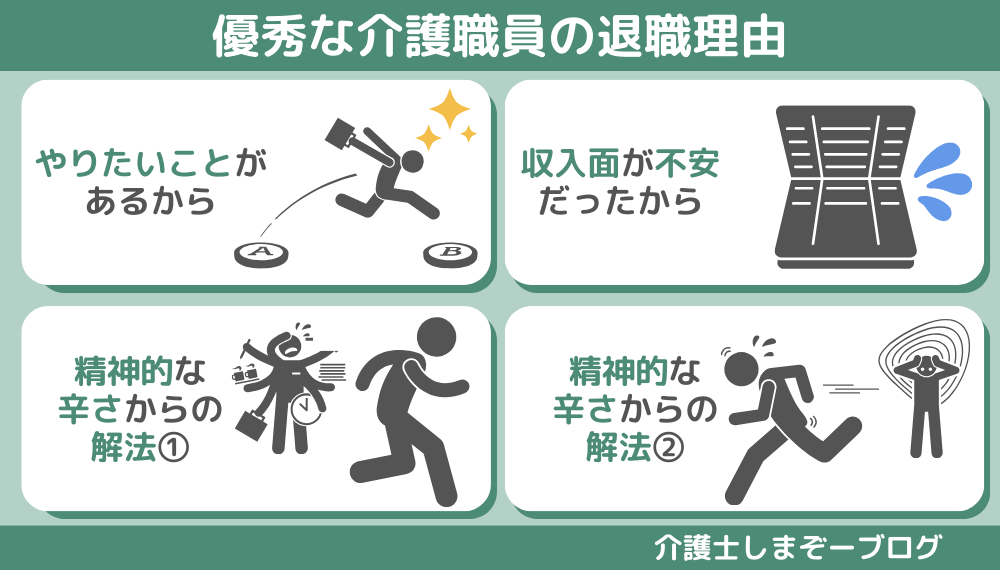 優秀な介護職員が辞めてよかったと思う具体例