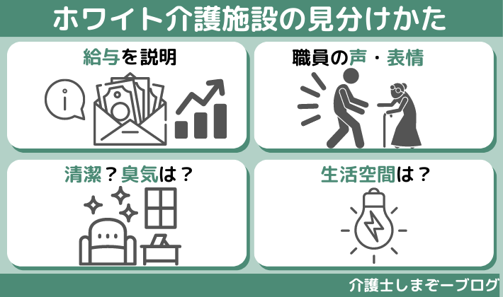 ホワイト介護施設の見分け方