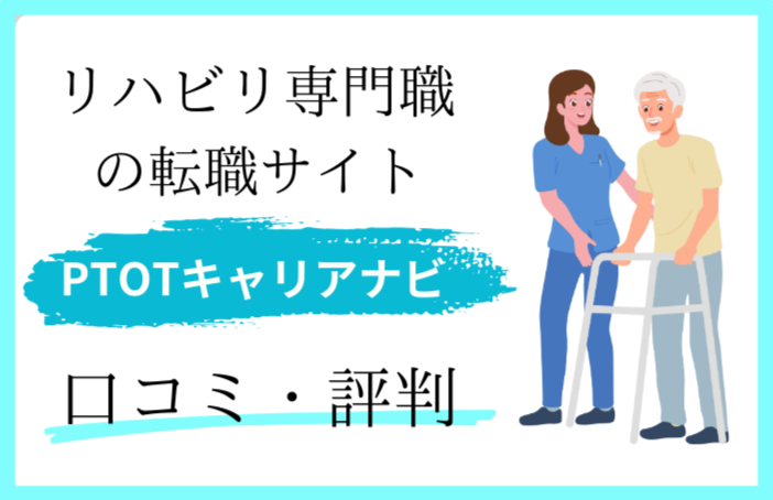 PTOTキャリアナビの口コミ・評判