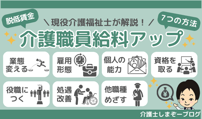 【介護職で月30万円以上稼ぐには？】給料をアップさせるための７つの方法を紹介！