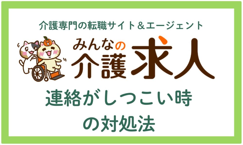 みんなの介護求人からの連絡がしつこい時の対処法