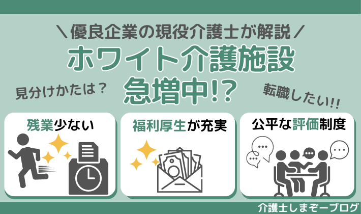 介護業界にホワイト企業（施設）が急増中！見分け方と転職方法を優良企業に勤務中の介護士が解説