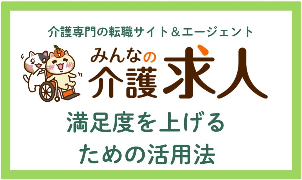 満足度を上げるための活用法