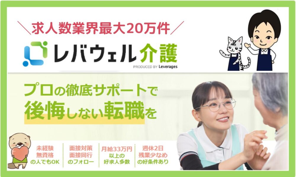 レバウェル介護（旧：きらケア）