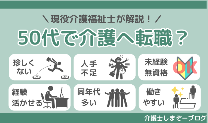 50代でも介護への転職は可能？転職のタイミングやキャリアアップをまるっと解説！