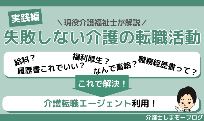 【実践編】失敗しない介護の転職活動には転職エージェントを利用すべきその理由！