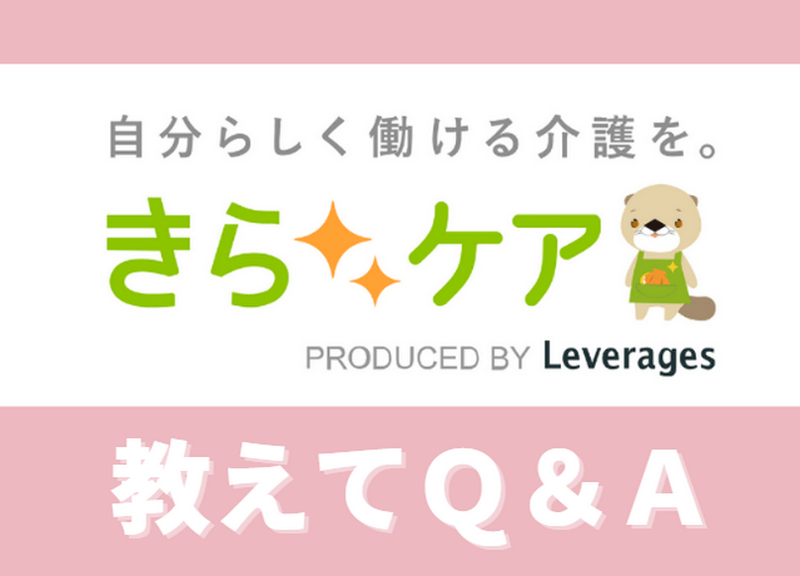 きらケア介護のQ&A