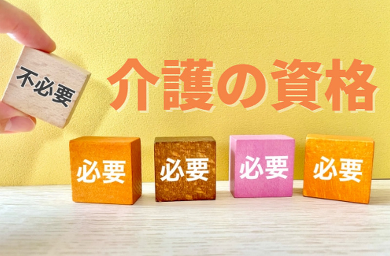 介護の職業に資格は必要か?