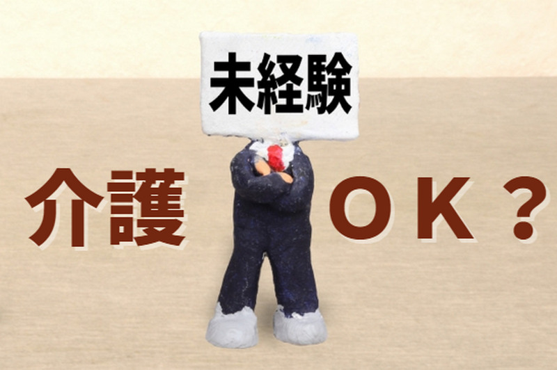介護の職業は未経験からでも働ける？