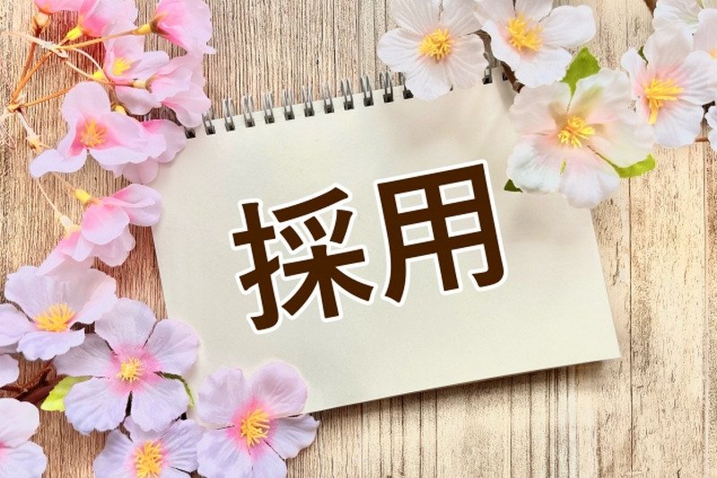 未経験者も正社員として採用される