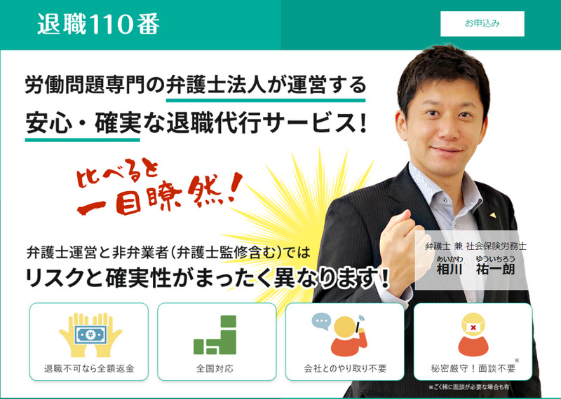 弁護士法人【退職110番】の特徴