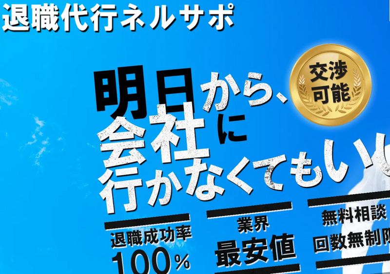 ネルサポ退職代行サービス