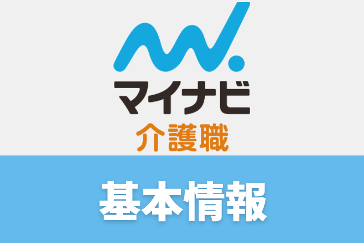 マイナビ介護職の基本情報