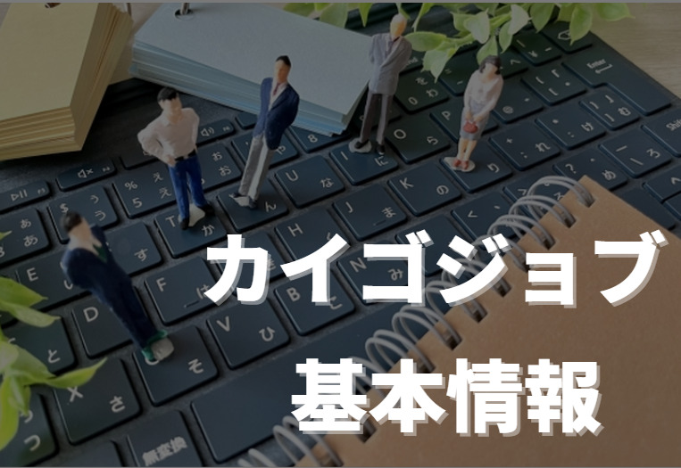 カイゴジョブエージェント基本情報