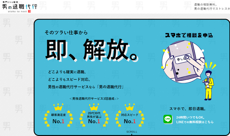 「男の退職代行」