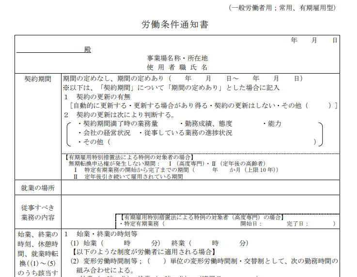 労働条件通知書