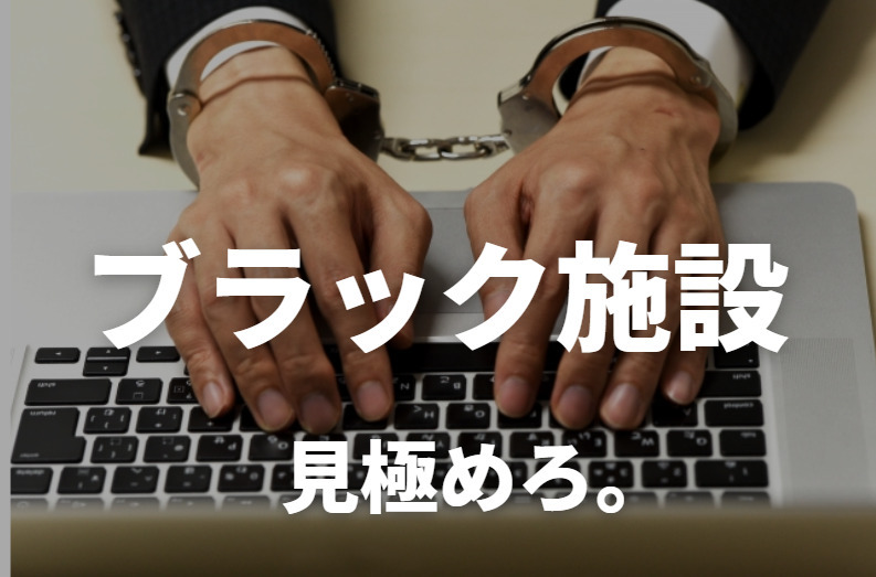 ブラック施設のイメージ