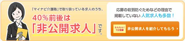 非公開求人数が４割越え