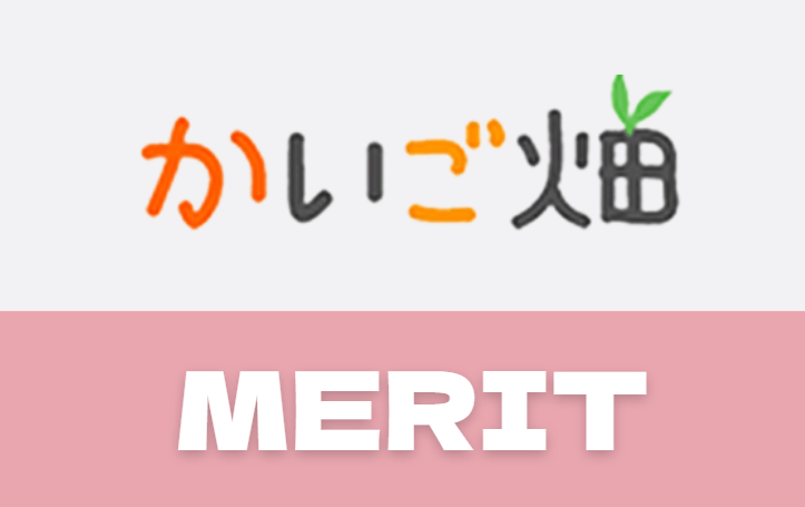 かいご畑を利用する8つのおすすめ理由