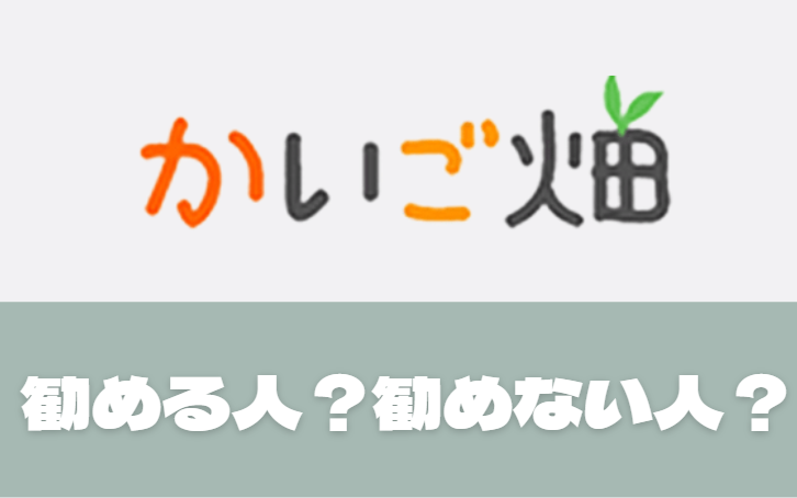かいご畑をおすすめする人,しない人