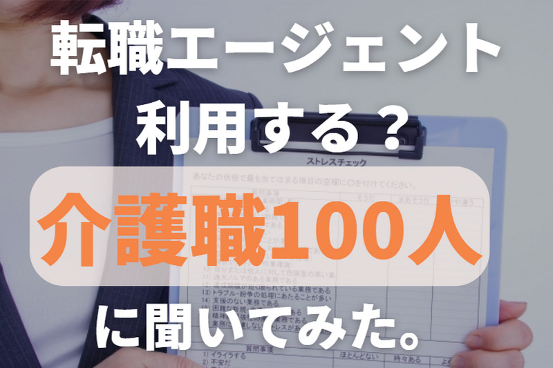 介護職100人に転職エージェントの利用について聞いてみた。